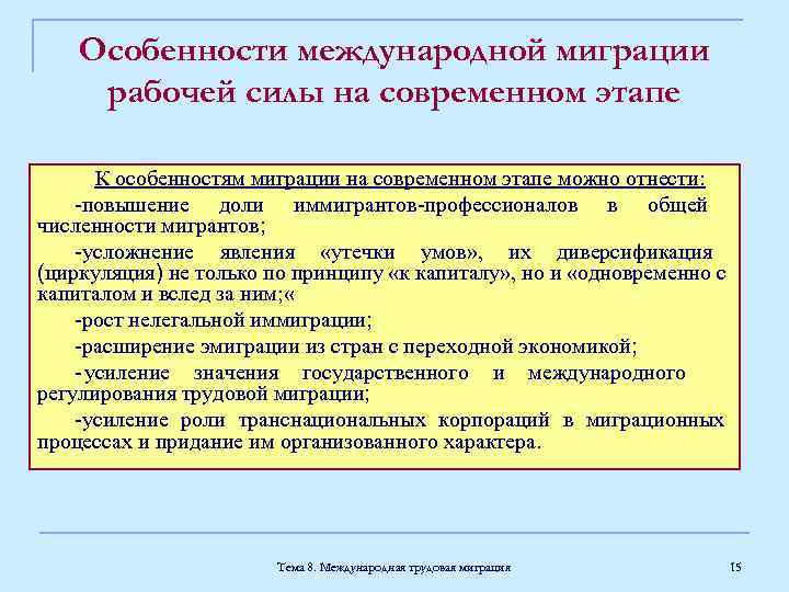 Тема международная миграция. Особенности международной миграции. Современные особенности международной трудовой миграции.