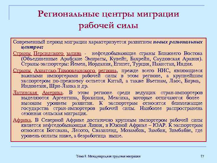 Региональные центры миграции рабочей силы Современный период миграции характеризуется развитием новых региональных центров: Страны