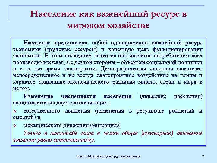 Население как важнейший ресурс в мировом хозяйстве Население представляет собой одновременно важнейший ресурс экономики