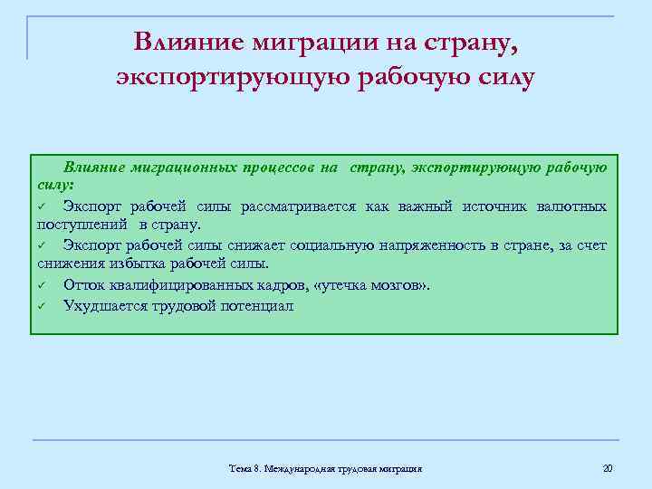 Влияние миграции на страну, экспортирующую рабочую силу Влияние миграционных процессов на страну, экспортирующую рабочую