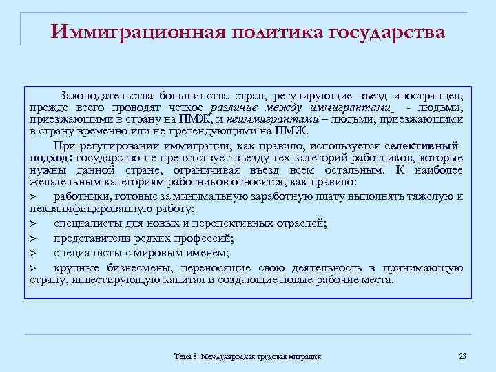 Иммиграционная политика государства Законодательства большинства стран, регулирующие въезд иностранцев, прежде всего проводят четкое различие