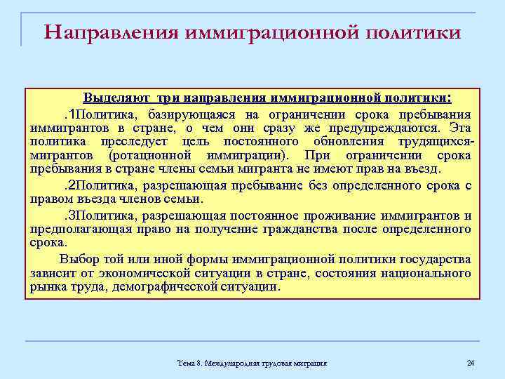 Направления иммиграционной политики Выделяют три направления иммиграционной политики: . 1 Политика, базирующаяся на ограничении