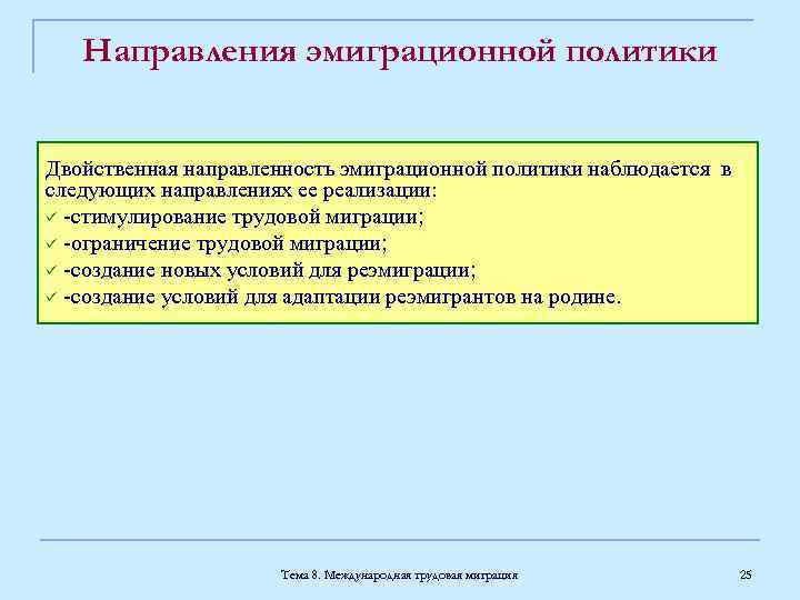 Направления эмиграционной политики Двойственная направленность эмиграционной политики наблюдается в следующих направлениях ее реализации: ü