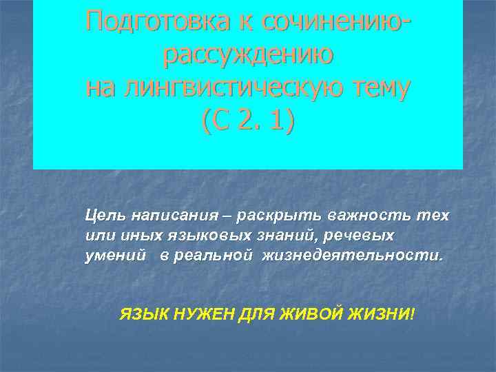 Подготовка к сочинениюрассуждению на лингвистическую тему (С 2. 1) Цель написания – раскрыть важность