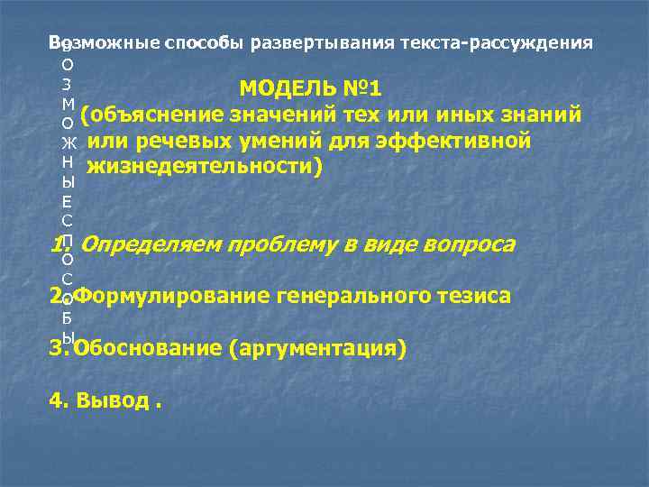 Возможные способы развертывания текста-рассуждения В О З МОДЕЛЬ № 1 М О (объяснение значений