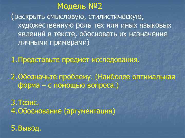 Модель № 2 (раскрыть смысловую, стилистическую, художественную роль тех или иных языковых явлений в