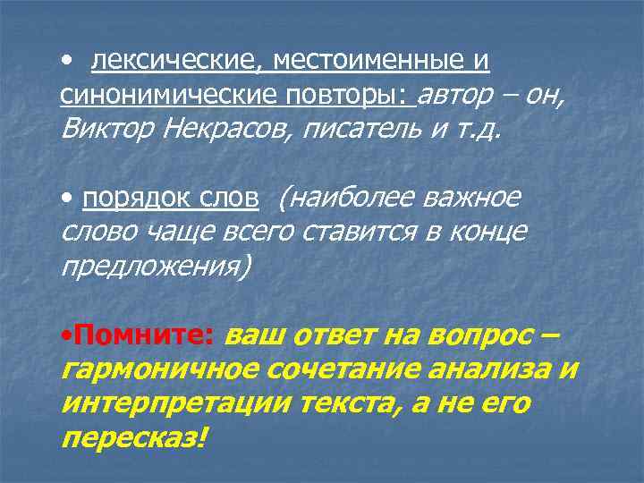  • лексические, местоименные и синонимические повторы: автор – он, Виктор Некрасов, писатель и