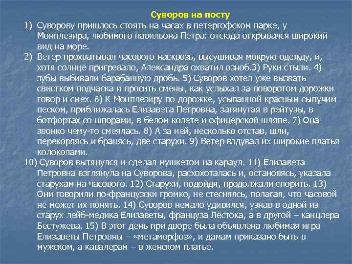 Суворов на посту 1) Суворову пришлось стоять на часах в петергофском парке, у Монплезира,