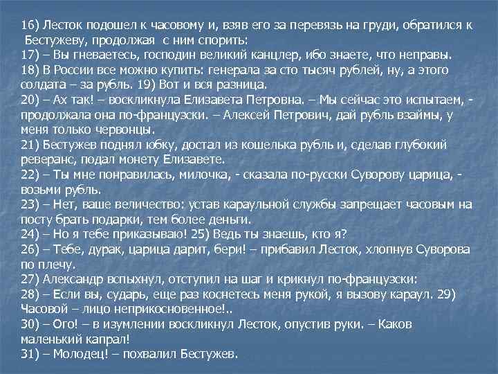 16) Лесток подошел к часовому и, взяв его за перевязь на груди, обратился к