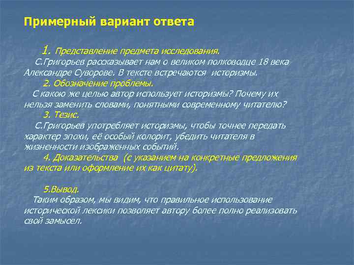 Примерный вариант ответа 1. Представление предмета исследования. С. Григорьев рассказывает нам о великом полководце