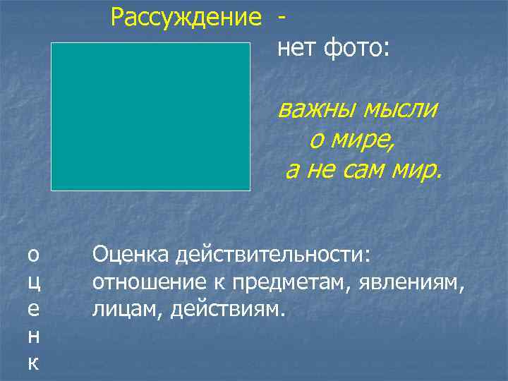 Рассуждение нет фото: важны мысли о мире, а не сам мир. о ц е