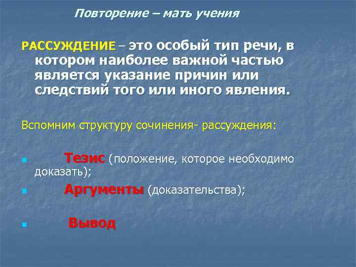 Повторение – мать учения РАССУЖДЕНИЕ – это особый тип речи, в котором наиболее важной