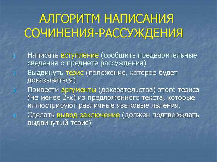 АЛГОРИТМ НАПИСАНИЯ СОЧИНЕНИЯ-РАССУЖДЕНИЯ 1. 2. 3. 4. Написать вступление (сообщить предварительные сведения о предмете