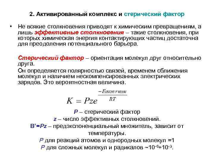 2. Активированный комплекс и стерический фактор • Не всякие столкновения приводят к химическим превращениям,