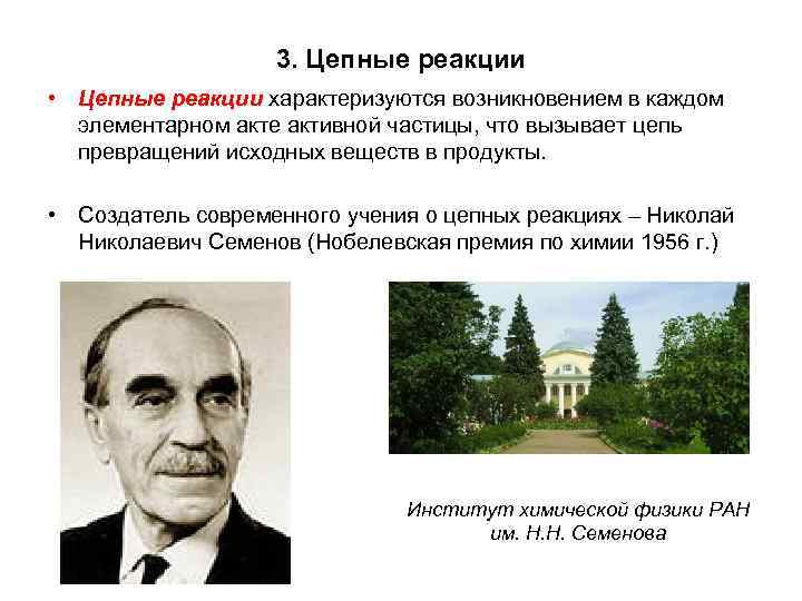 3. Цепные реакции • Цепные реакции характеризуются возникновением в каждом элементарном акте активной частицы,