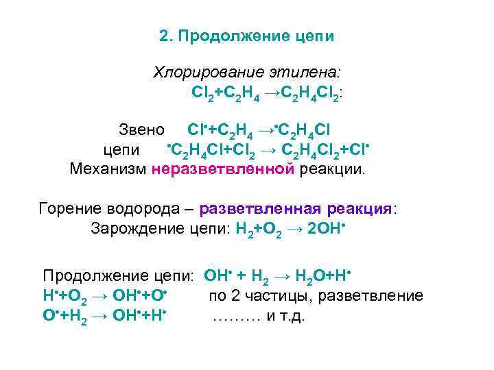 2. Продолжение цепи Хлорирование этилена: Cl 2+C 2 H 4 →C 2 H 4