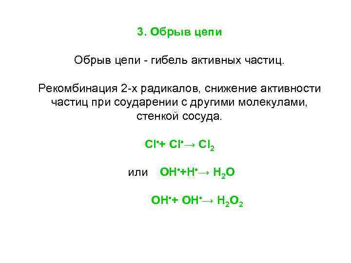 3. Обрыв цепи - гибель активных частиц. Рекомбинация 2 -х радикалов, снижение активности частиц