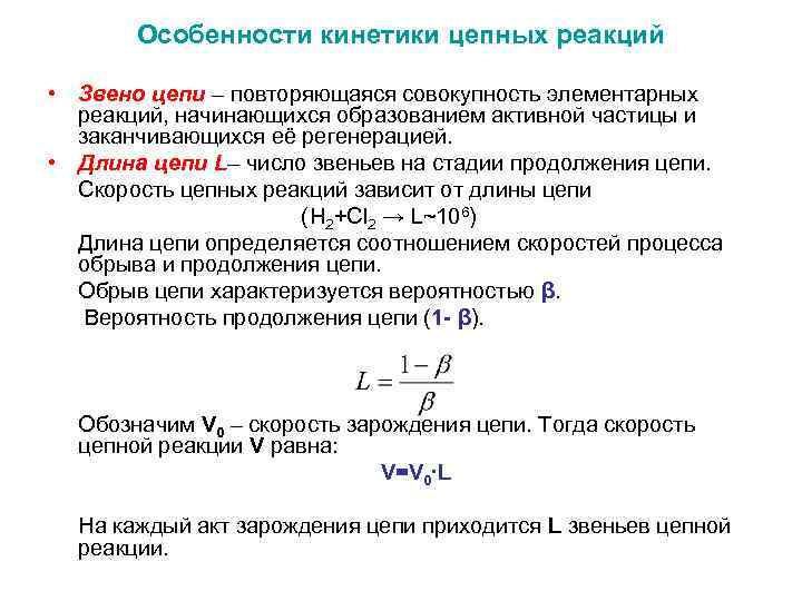 Особенности кинетики цепных реакций • Звено цепи – повторяющаяся совокупность элементарных реакций, начинающихся образованием