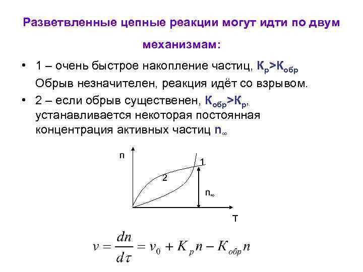 Разветвленные цепные реакции могут идти по двум механизмам: • 1 – очень быстрое накопление