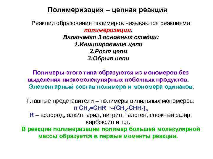 Полимеризация – цепная реакция Реакции образования полимеров называются реакциями полимеризации. Включают 3 основных стадии: