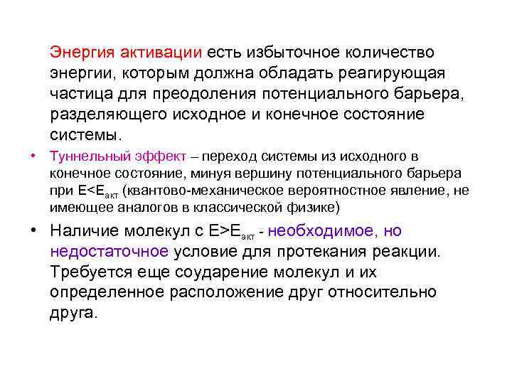 Энергия активации есть избыточное количество энергии, которым должна обладать реагирующая частица для преодоления потенциального