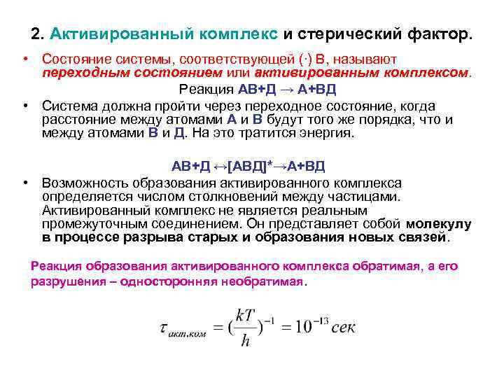 2. Активированный комплекс и стерический фактор. • Состояние системы, соответствующей (∙) В, называют переходным