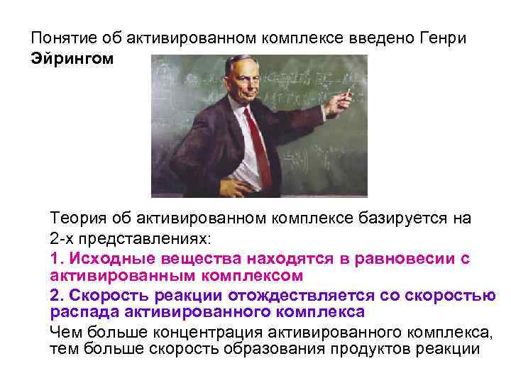 Понятие об активированном комплексе введено Генри Эйрингом Теория об активированном комплексе базируется на 2