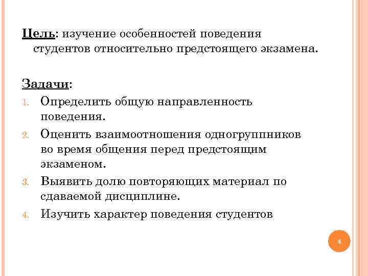 Цель: изучение особенностей поведения студентов относительно предстоящего экзамена. Задачи: 1. Определить общую направленность поведения.