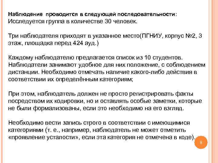 Наблюдение проводится в следующей последовательности: Исследуется группа в количестве 30 человек. Три наблюдателя приходят