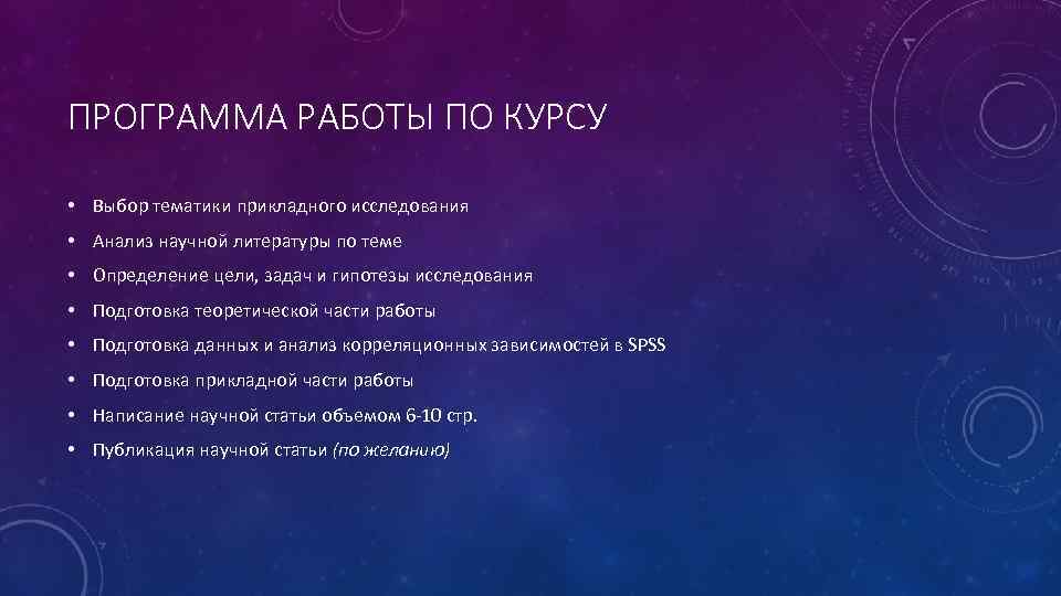 ПРОГРАММА РАБОТЫ ПО КУРСУ • Выбор тематики прикладного исследования • Анализ научной литературы по