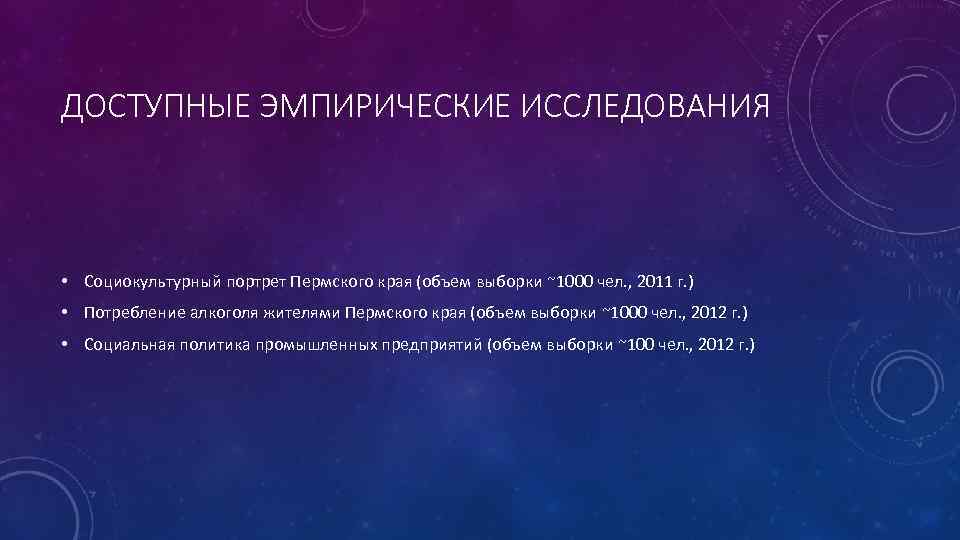 ДОСТУПНЫЕ ЭМПИРИЧЕСКИЕ ИССЛЕДОВАНИЯ • Социокультурный портрет Пермского края (объем выборки ~1000 чел. , 2011