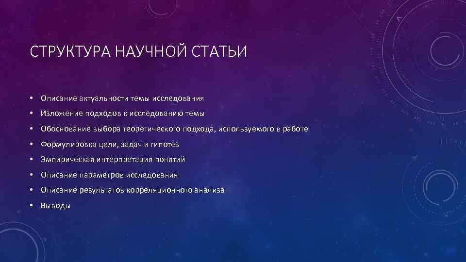 СТРУКТУРА НАУЧНОЙ СТАТЬИ • Описание актуальности темы исследования • Изложение подходов к исследованию темы