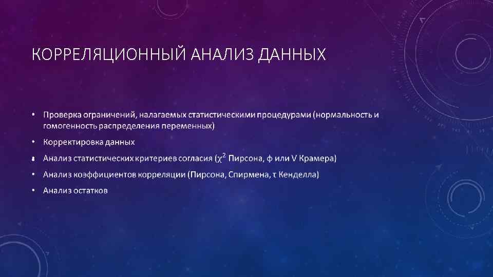 КОРРЕЛЯЦИОННЫЙ АНАЛИЗ ДАННЫХ • 