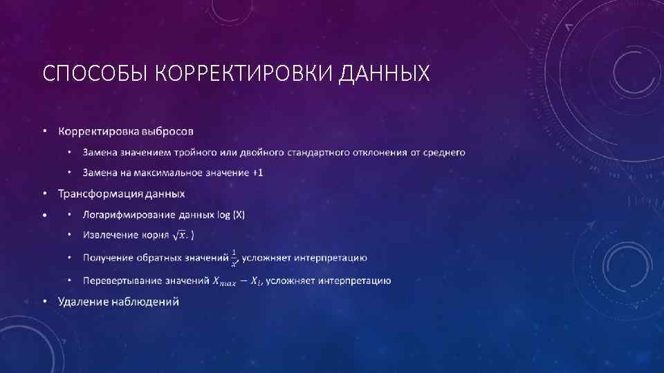 СПОСОБЫ КОРРЕКТИРОВКИ ДАННЫХ • 