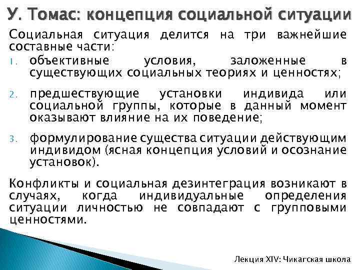 У. Томас: концепция социальной ситуации Социальная ситуация делится на три важнейшие составные части: 1.
