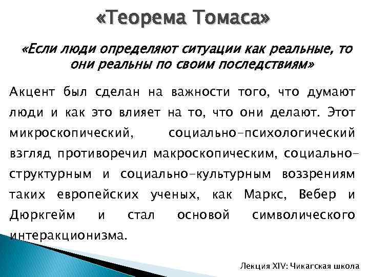 «Теорема Томаса» «Если люди определяют ситуации как реальные, то они реальны по своим