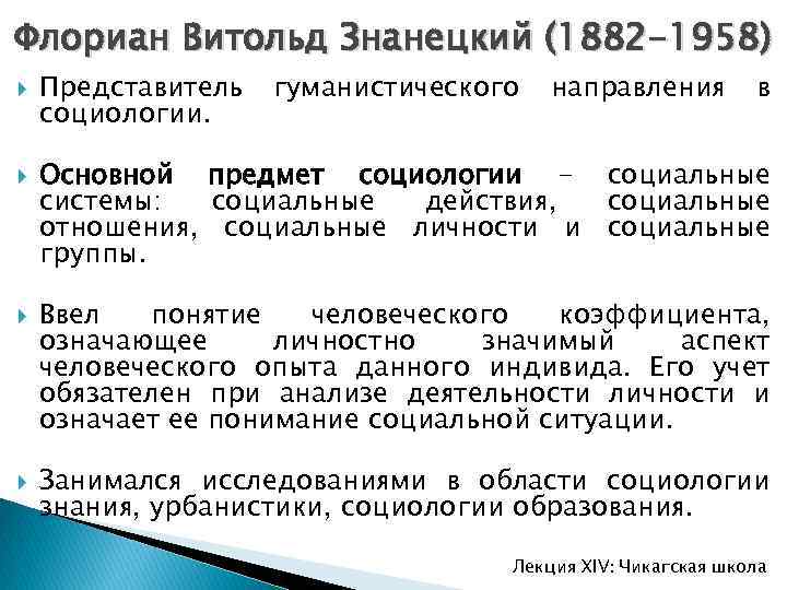 Флориан Витольд Знанецкий (1882 -1958) Представитель социологии. гуманистического направления в Основной предмет социологии -