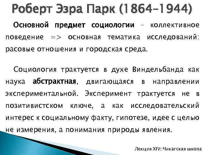 Роберт Эзра Парк (1864– 1944) Основной предмет социологии – коллективное поведение => основная тематика