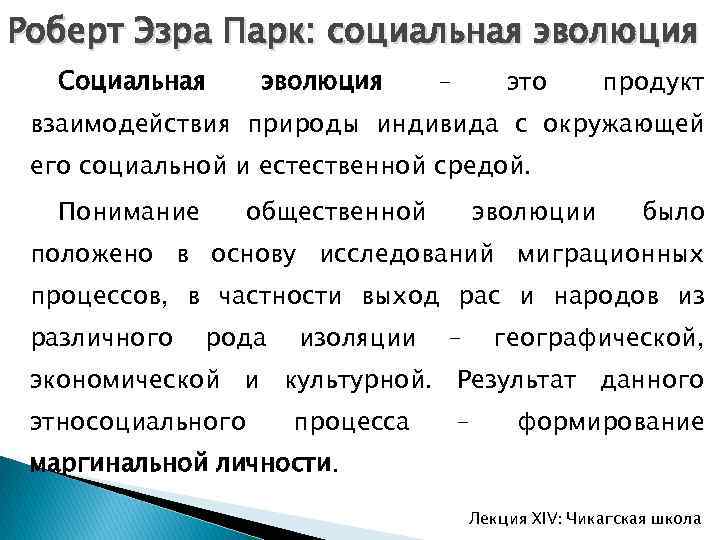 Роберт Эзра Парк: социальная эволюция Социальная эволюция – это продукт взаимодействия природы индивида с
