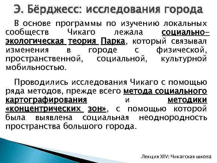 Обследование г. Чикагская школа социальной экологии. Теория парка и Берджесса. Исследование города. Берджесс и парк экология.