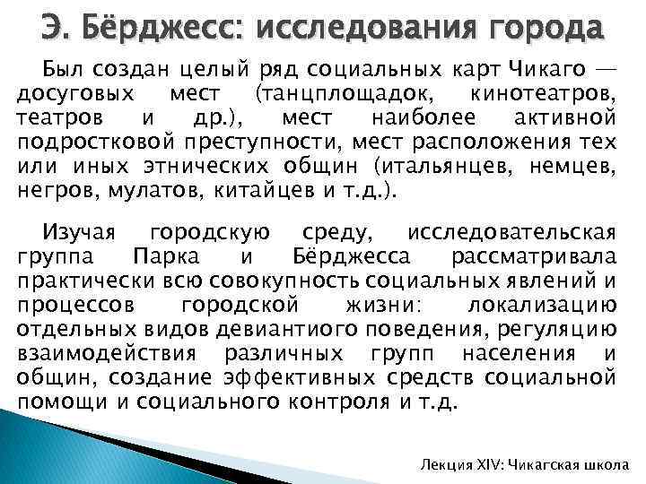Э. Бёрджесс: исследования города Был создан целый ряд социальных карт Чикаго — досуговых мест
