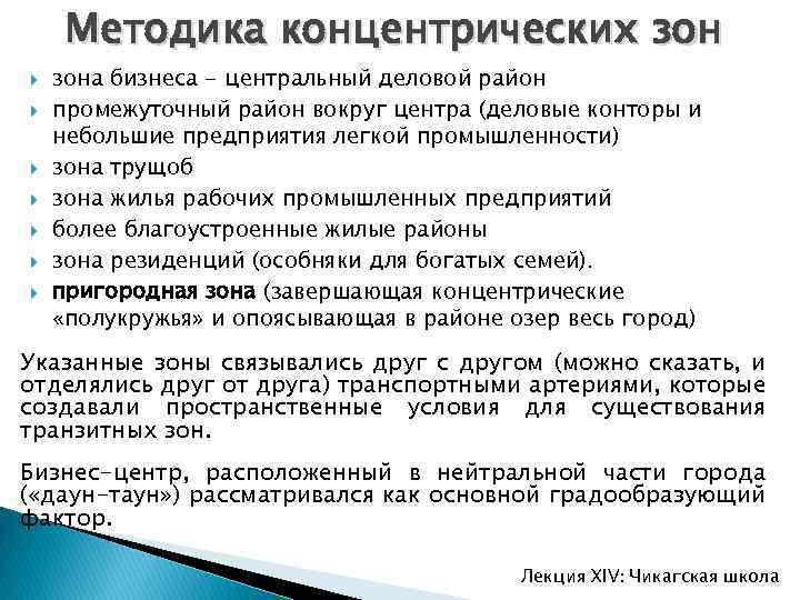 Методика концентрических зон зона бизнеса - центральный деловой район промежуточный район вокруг центра (деловые