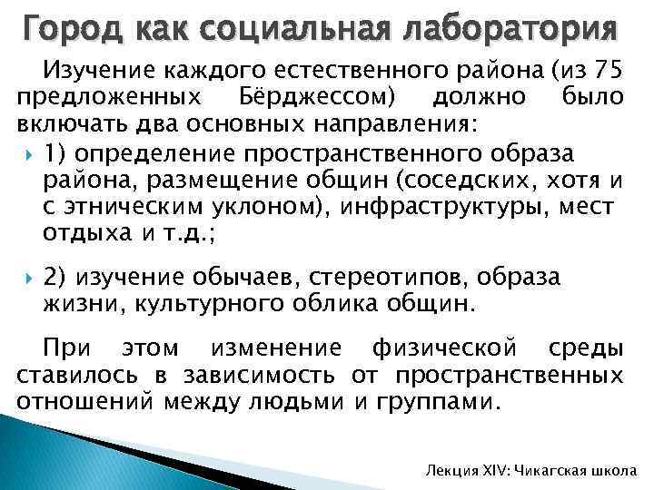 Город как социальная лаборатория Изучение каждого естественного района (из 75 предложенных Бёрджессом) должно было