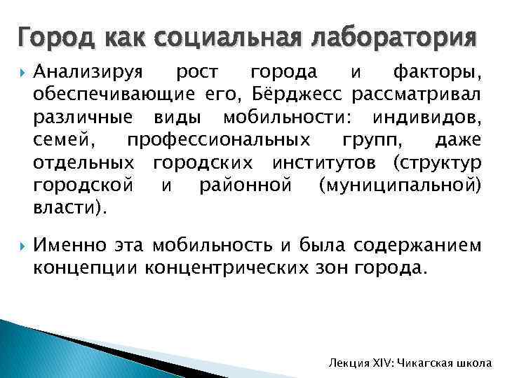 Город как социальная лаборатория Анализируя рост города и факторы, обеспечивающие его, Бёрджесс рассматривал различные