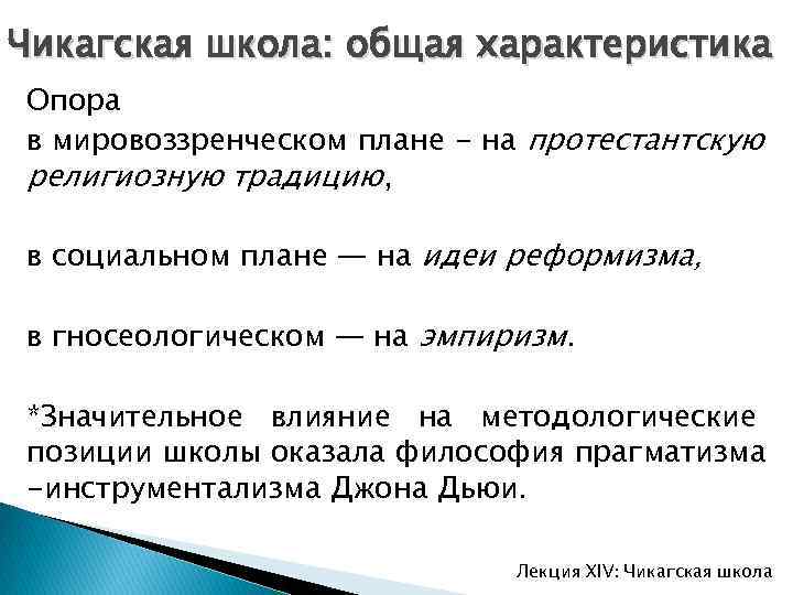 Чикагская школа: общая характеристика Опора в мировоззренческом плане - на протестантскую религиозную традицию, в