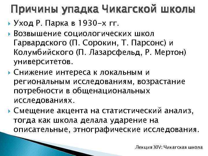 Причины упадка Чикагской школы Уход Р. Парка в 1930 -х гг. Возвышение социологических школ