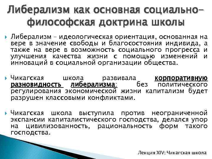 Либерализм как основная социальнофилософская доктрина школы Либерализм – идеологическая ориентация, основанная на вере в