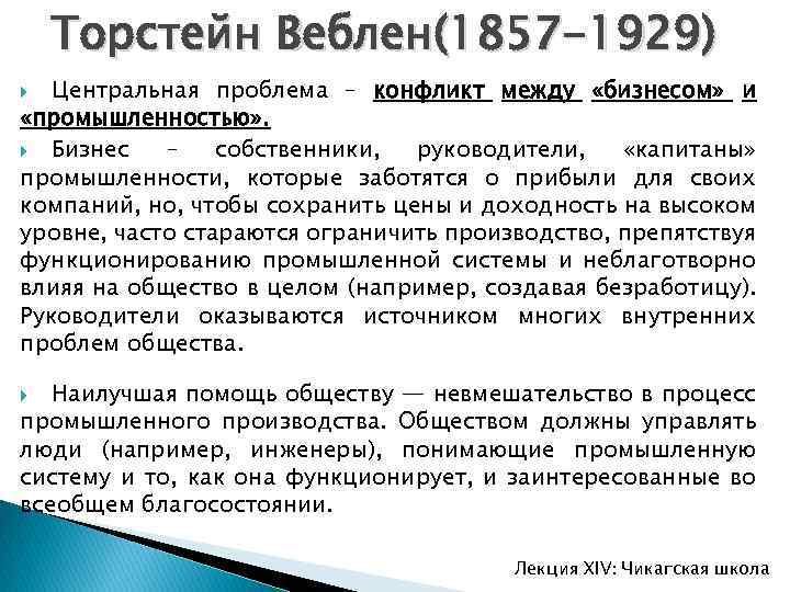 Торстейн Веблен(1857 -1929) Центральная проблема – конфликт между «бизнесом» и «промышленностью» . Бизнес –