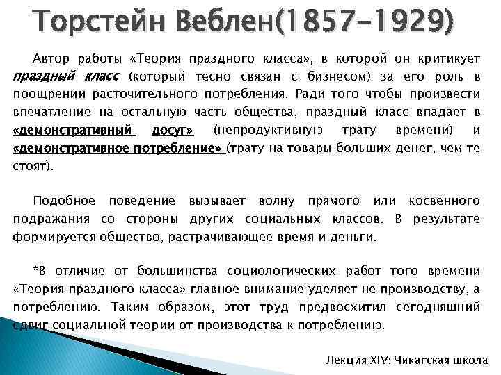 Торстейн Веблен(1857 -1929) Автор работы «Теория праздного класса» , в которой он критикует праздный