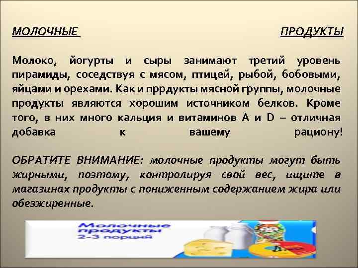 МОЛОЧНЫЕ ПРОДУКТЫ Молоко, йогурты и сыры занимают третий уровень пирамиды, соседствуя с мясом, птицей,